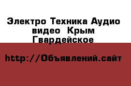 Электро-Техника Аудио-видео. Крым,Гвардейское